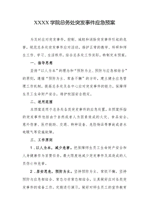 大学学院总务处突发事件应急预案.docx