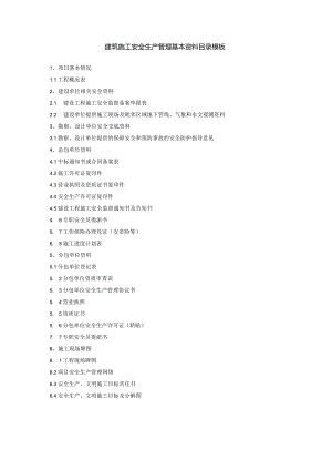 建筑施工安全生产管理基本资料目录模板.docx