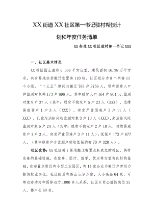 2024年乡镇街道社区驻村第一书记驻村帮扶计划和年度任务清单.docx