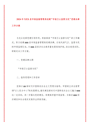 2024年xxx县市场监督管理局创建“市场卫士监管为民”党建品牌工作方案.docx