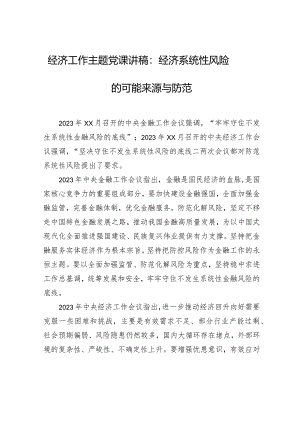 经济工作主题党课讲稿：经济系统性风险的可能来源与防范.docx