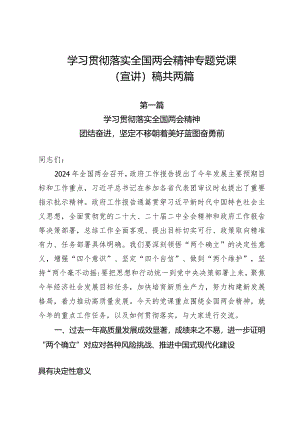 学习贯彻落实2024年全国两会精神专题党课（宣讲）稿共两篇.docx