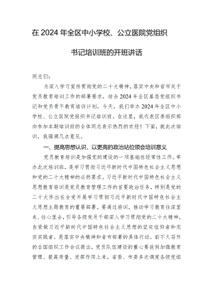 在2024年全区中小学校、公立医院党组织书记培训班的开班讲话.docx