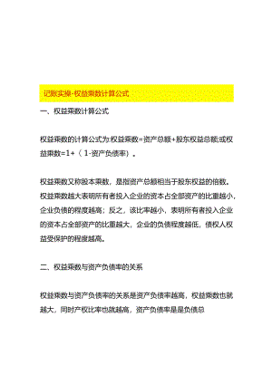 记账实操-权益乘数计算公式.docx
