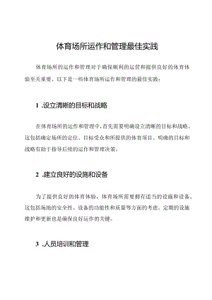体育场所运作和管理最佳实践.docx