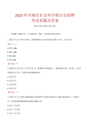 2023年兴城市社会科学联合会招聘考试真题及答案.docx