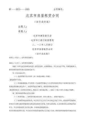 2013版_北京市房屋租赁合同模板.docx
