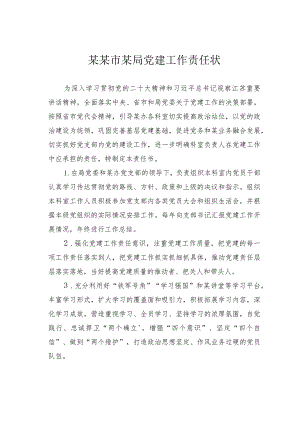 某某市某局党建工作责任状.docx
