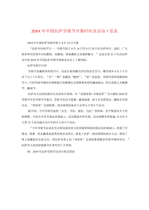 20XX年中国拉萨雪顿节开幕时间及活动一览表.docx