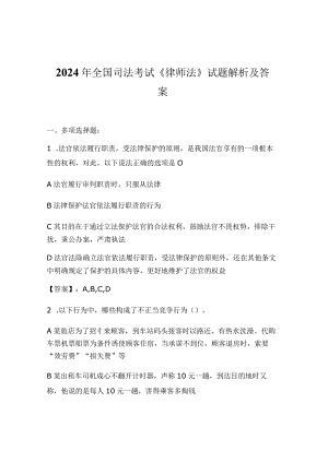 2024年全国司法考试《律师法》试题解析及答案.docx