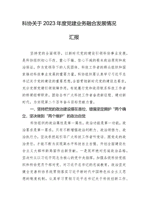 科协关于2023年度党建业务融合发展情况汇报.docx