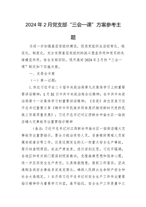 2024年2月党支部“三会一课”方案参考主题.docx