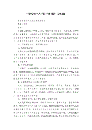 中学校长个人述职述廉报告（30篇）.docx