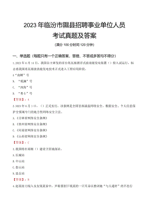 2023年临汾市隰县招聘事业单位人员考试真题及答案.docx