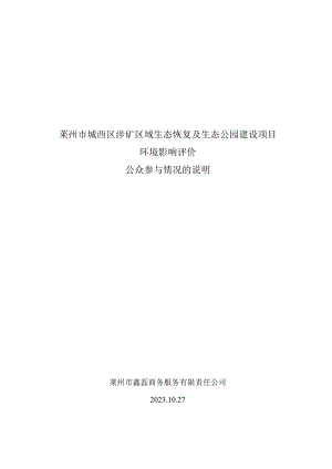 莱州市城西区涉矿区域生态恢复及生态公园建设项目公众参与说明.docx