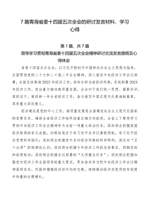 7篇青海省委十四届五次全会的研讨发言材料、学习心得.docx