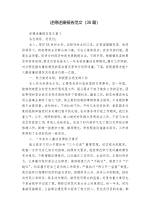 述德述廉报告范文（35篇）.docx