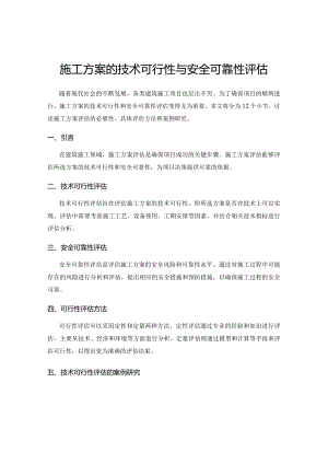施工方案的技术可行性与安全可靠性评估.docx