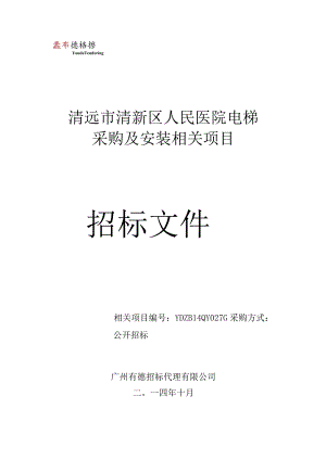 XX医院电梯采购及安装项目招标文件.docx