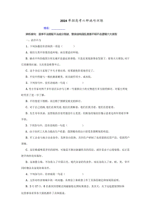 2024单招母题病句练习学生版.docx