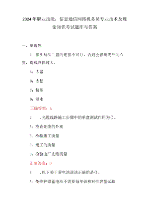 2024年职业技能：信息通信网路机务员专业技术及理论知识考试题库与答案.docx