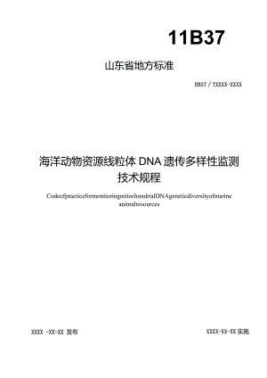海洋动物资源线粒体DNA遗传多样性监测技术规程_地方标准.docx