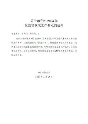 2024年纪检监督领域工作要点（国企）.docx