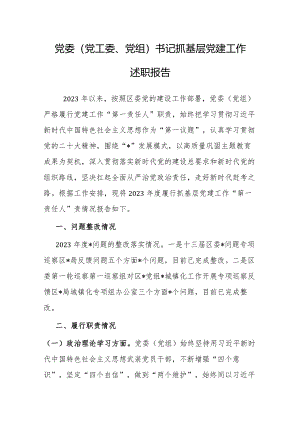 2023年度抓基层党建工作述职报告（党委、党工委、党组书记）.docx
