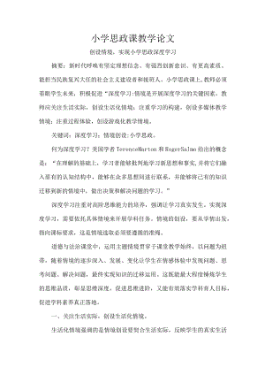 小学思政课教学论文.docx