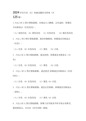 2024年信号员(长)初级试题库及答案（共125题）.docx