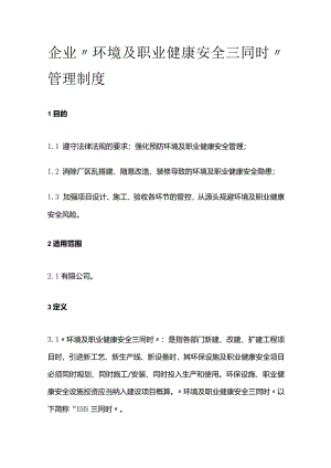 企业“环境及职业健康安全三同时”管理制度全套.docx