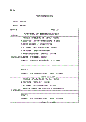HZS-06供应商履约情况评价表.docx