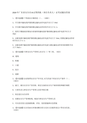 2024年广东省安全员B证第四批（项目负责人）证考试题及答案.docx