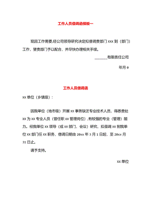 工作人员借调函模板一.docx