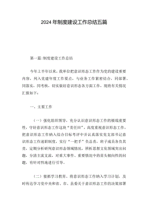 2024年制度建设工作总结五篇.docx