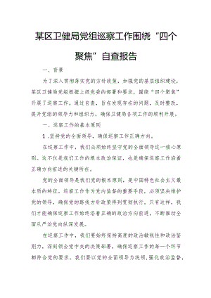 某区卫健局党组巡察工作围绕“四个聚焦”自查报告.docx