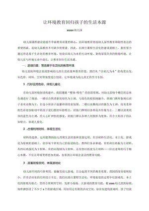 1稿精品课程：让环境教育回归孩子的生活本源.docx