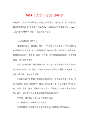 2024个人实习总结1500字.docx