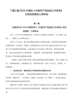 7篇汇编2024年度版《中国共产党巡视工作条例》交流发言稿及心得体会.docx