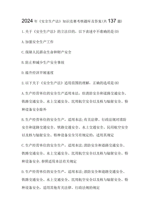 2024年《安全生产法》知识竞赛考核题库及答案（共137题）.docx