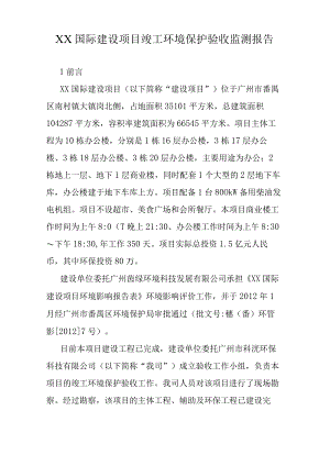 XX国际建设项目竣工环境保护验收监测报告（专业完整模板）.docx