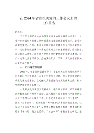 在2024年省直机关党的工作会议上的工作报告.docx