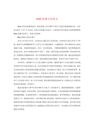 2020党课小结范文.docx