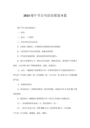 2024端午节公司活动策划5篇.docx
