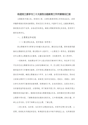 街道党工委学习二十大报告主题教育工作开展情况汇报.docx