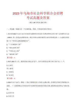 2023年乌海市社会科学联合会招聘考试真题及答案.docx