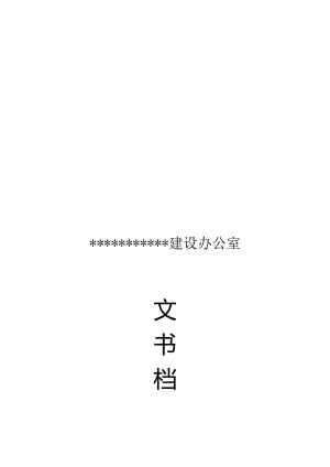XX建设办公室文书档案制度范文.docx
