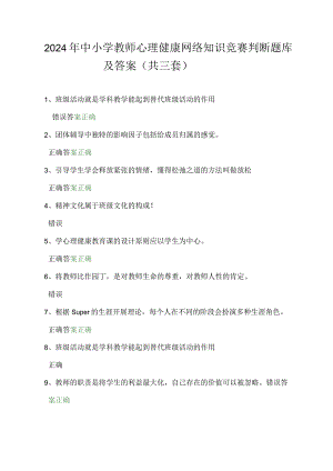 2024年中小学教师心理健康网络知识竞赛判断题库及答案（共三套）.docx