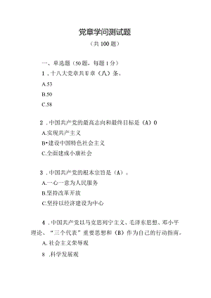 2024党章知识测试题(100题)答案.docx