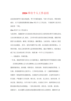 2024单位个人工作总结.docx